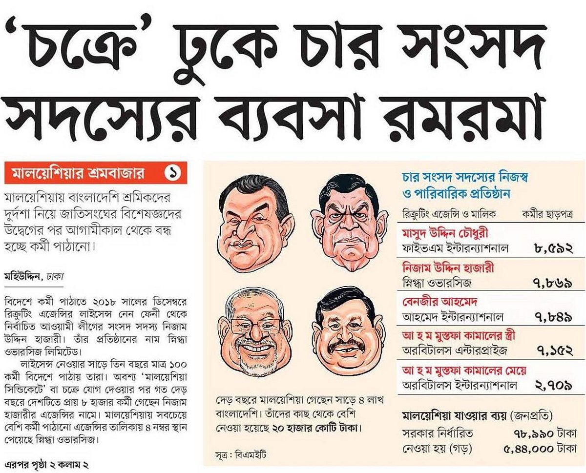 প্রথম আলোতে গত ৩০মে  ‘“চক্রে” ঢুকে চার সংসদ সদস্যের ব্যবসা রমরমা’ 
শিরোনামে সংবাদ প্রকাশিত হয়